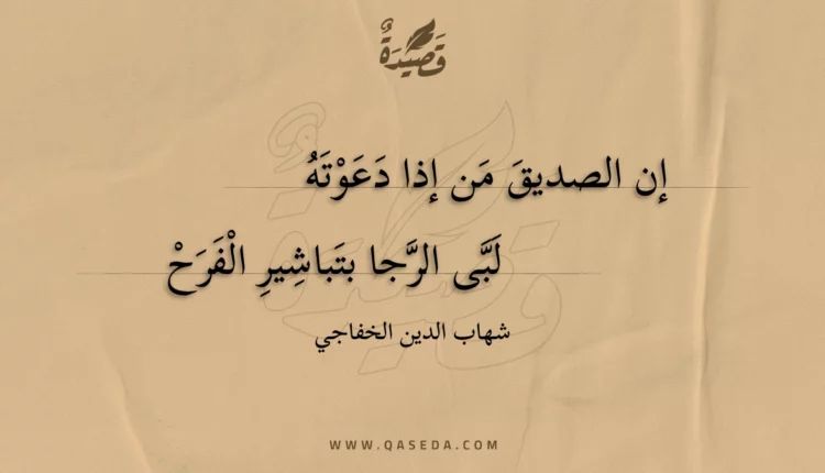 قصيدة إن الصديق من إذا دعوته