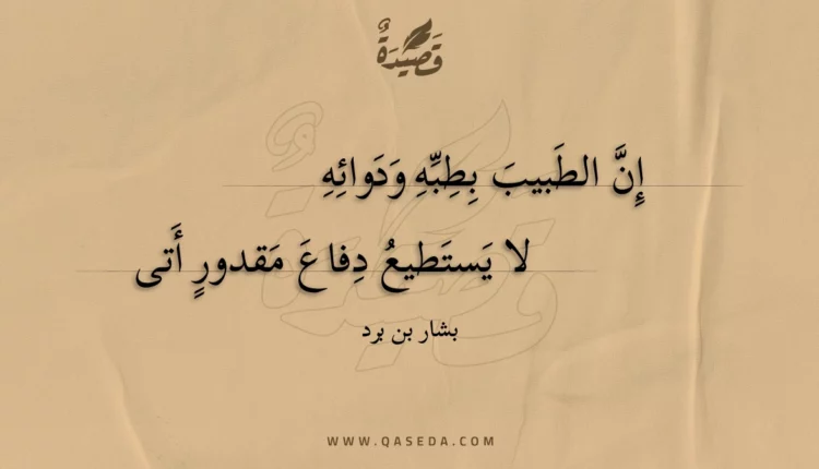 قصيدة إن الطبيب بطبه ودوائه