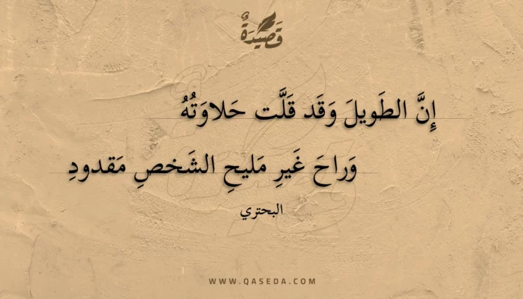 قصيدة إن الطويل وقد قلت حلاوته