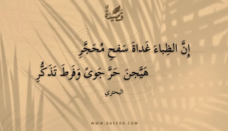قصيدة إن الظباء غداة سفح محجر