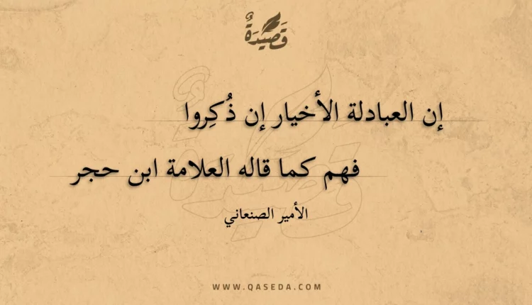 قصيدة إن العبادلة الأخيار إن ذكروا