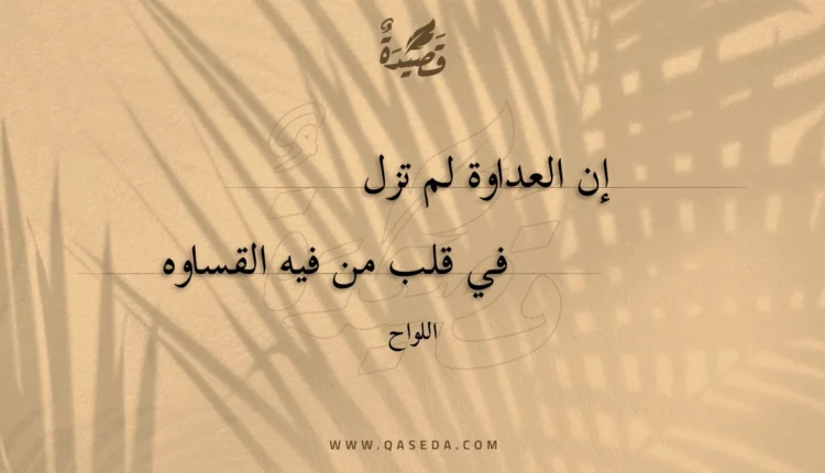 قصيدة إن العداوة لم تزل
