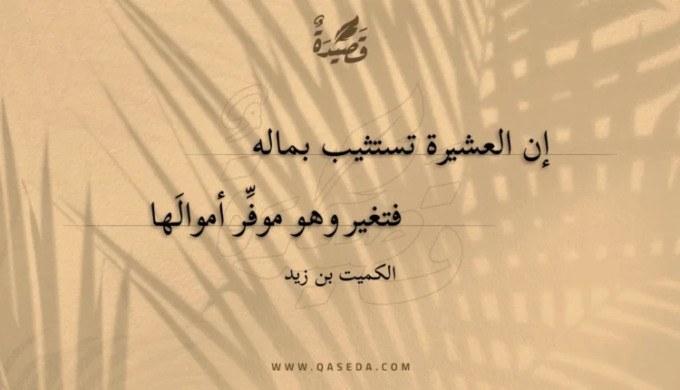 قصيدة إن العشيرة تستثيب بماله