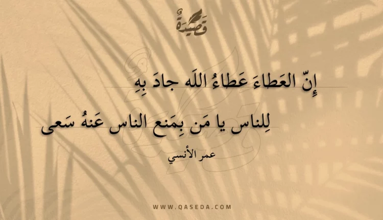 قصيدة إن العطاء عطاء الله جاد به