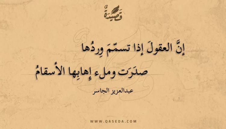 قصيدة إن العقول إذا تسمم وردها