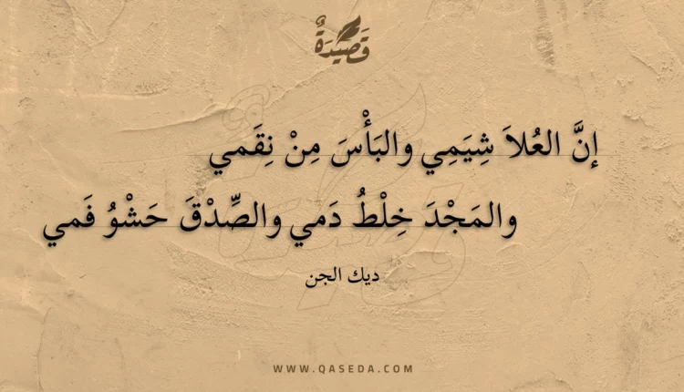قصيدة إن العلا شيمي والبأس من نقمي