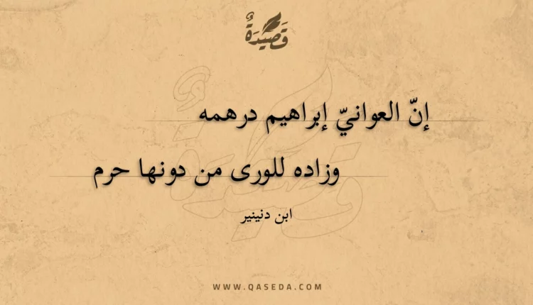 قصيدة إن العواني إبراهيم درهمه