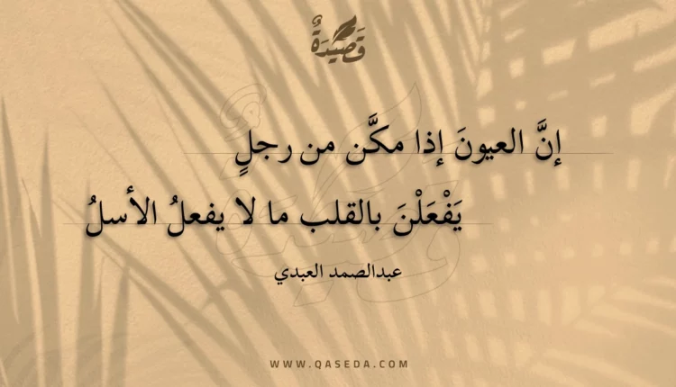 قصيدة إن العيون إذا مكن من رجل