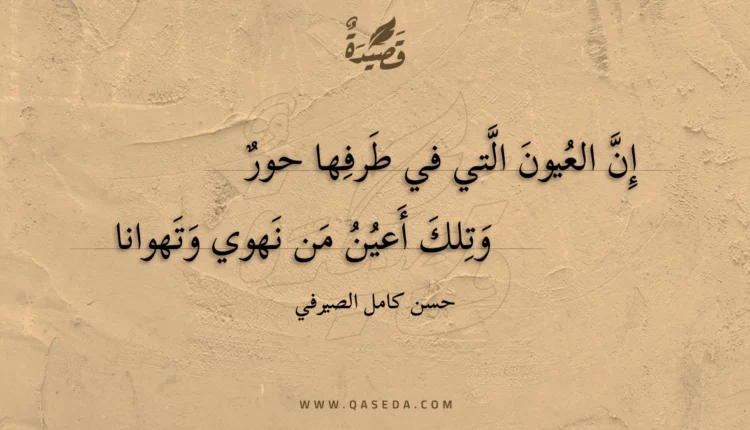 قصيدة إن العيون التي في طرفها حور