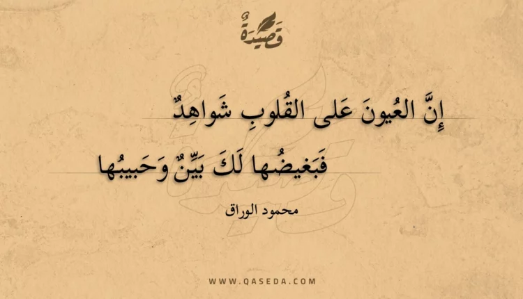 قصيدة إن العيون على القلوب شواهد