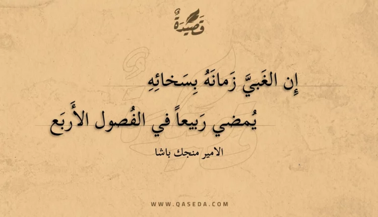 قصيدة إن الغبي زمانه بسخائه