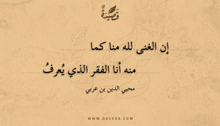 قصيدة إن الغنى لله منا كما