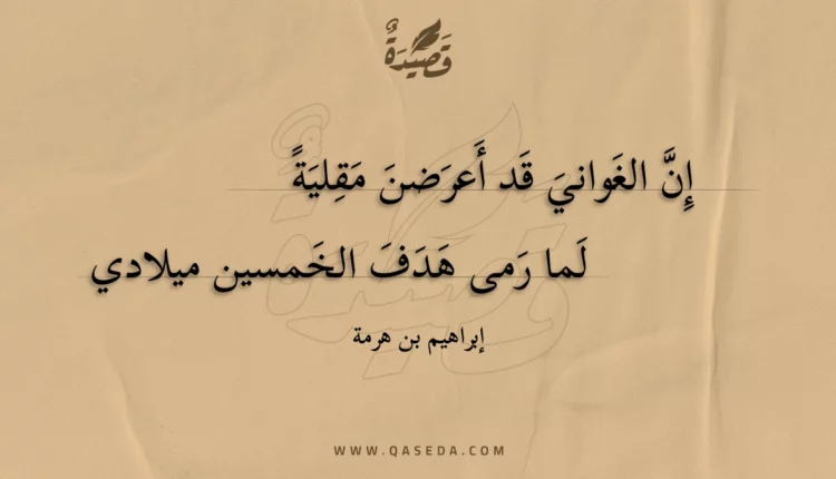 قصيدة إن الغواني قد أعرضن مقلية