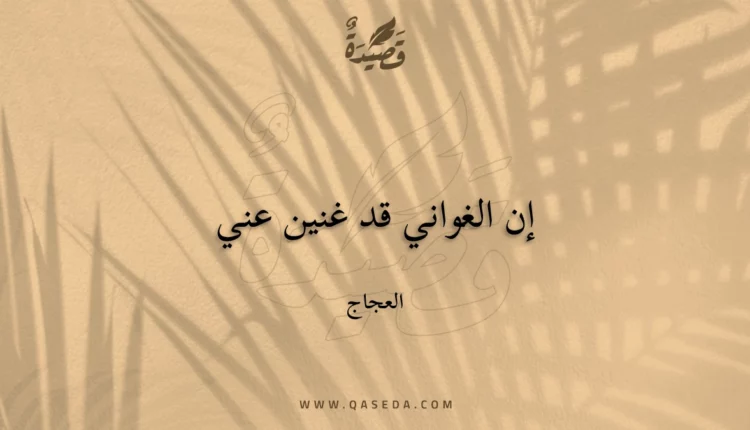 قصيدة إن الغواني قد غنين عني