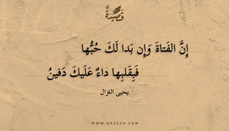قصيدة إن الفتاة وإن بدا لك حبها