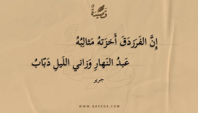 قصيدة إن الفرزدق أخزته مثالبه