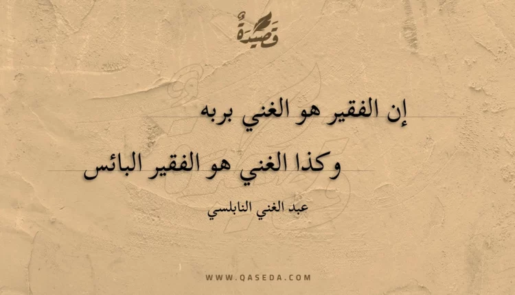 قصيدة إن الفقير هو الغني بربه