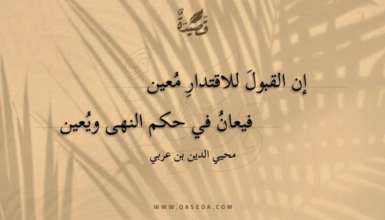 قصيدة إن القبول للاقتدار معين