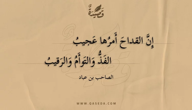 قصيدة إن القداح أمرها عجيب