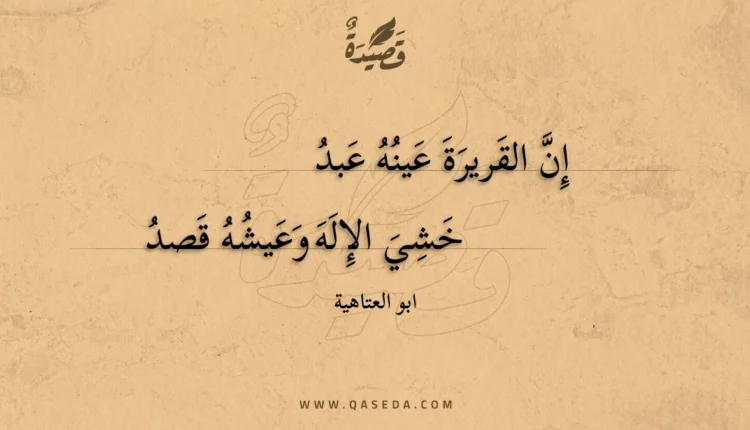 قصيدة إن القريرة عينه عبد