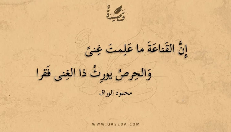 قصيدة إن القناعة ما علمت غنى