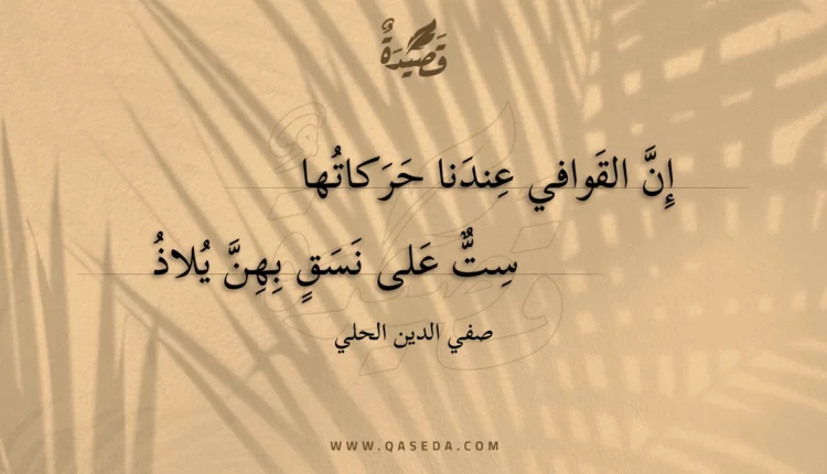 قصيدة إن القوافي عندنا حركاتها