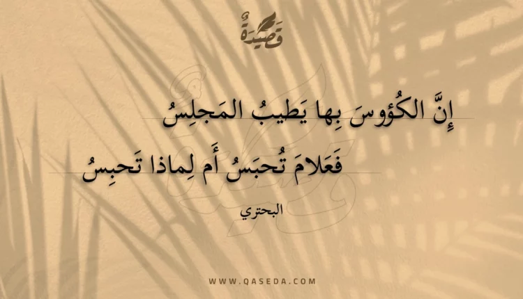 قصيدة إن الكؤوس بها يطيب المجلس