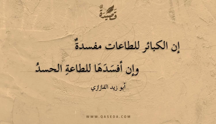 قصيدة إن الكبائر للطاعات مفسدة