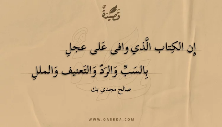 قصيدة إن الكتاب الذي وافى على عجل