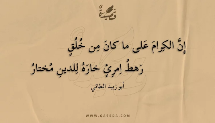 قصيدة إن الكرام على ما كان من خلق