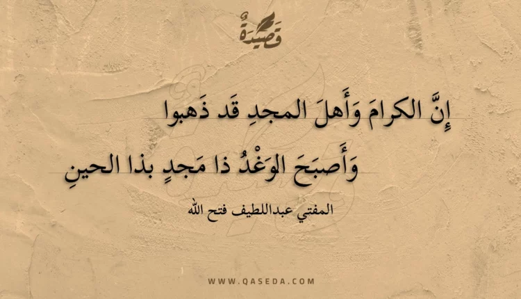 قصيدة إن الكرام وأهل المجد قد ذهبوا