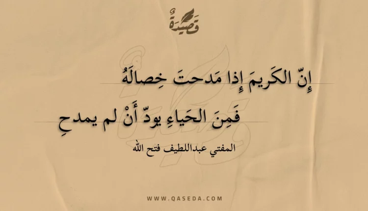 قصيدة إن الكريم إذا مدحت خصاله