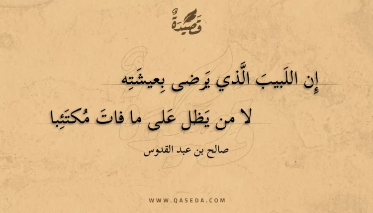 قصيدة إن اللبيب الذي يرضى بعيشته