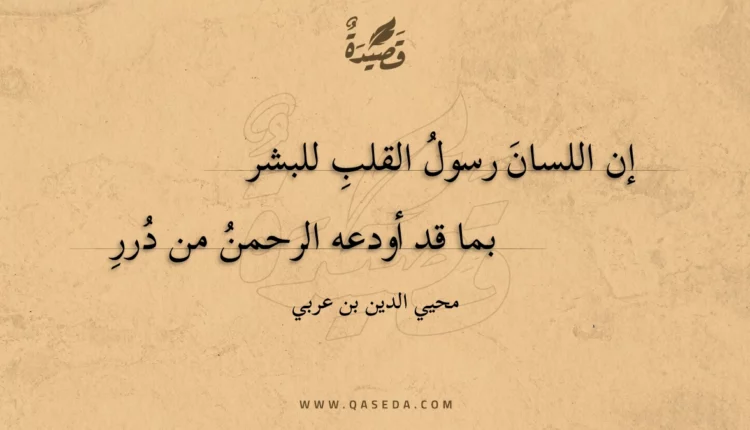 قصيدة إن اللسان رسول القلب للبشر