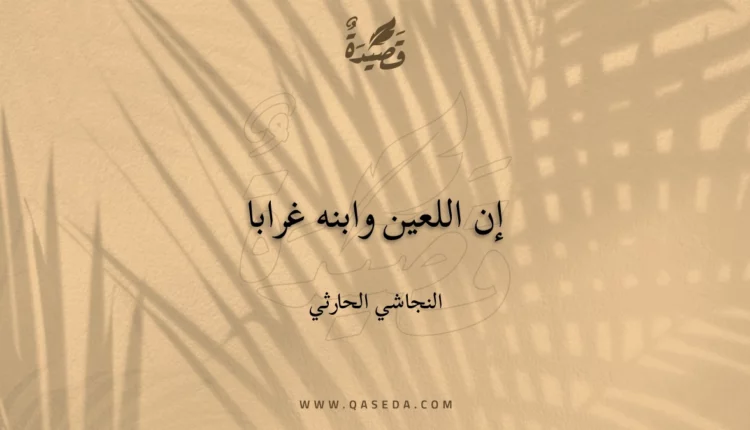 قصيدة إن اللعين وابنه غرابا