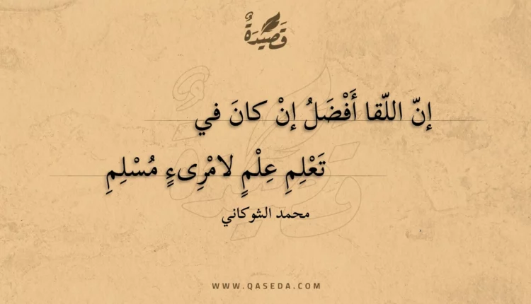 قصيدة إن اللقا أفضل إن كان في