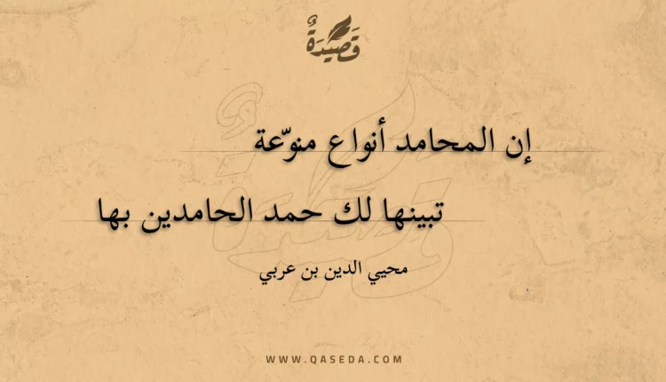قصيدة إن المحامد أنواع منوعة