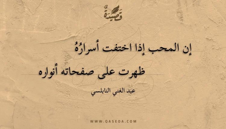 قصيدة إن المحب إذا اختفت أسراره