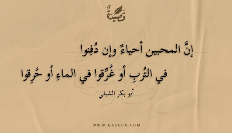 قصيدة إن المحبين أحياء وإن دفنوا