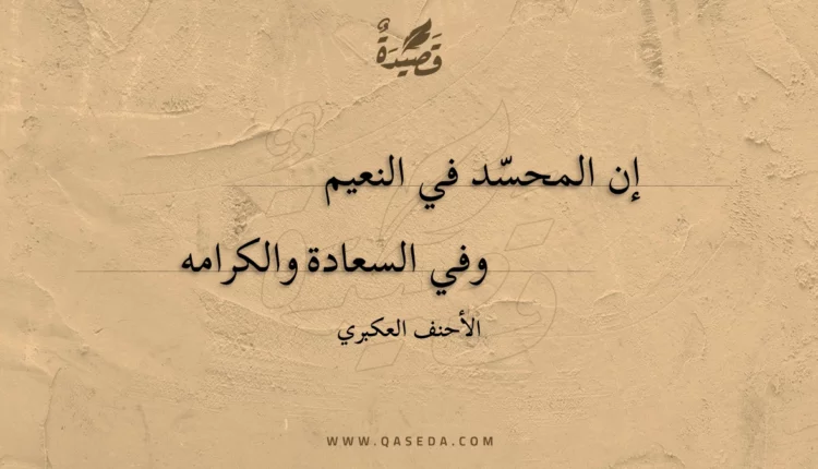 قصيدة إن المحسد في النعيم