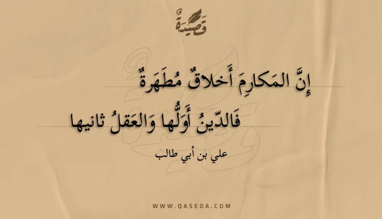قصيدة إن المكارم أخلاق مطهرة