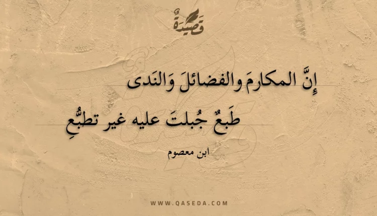 قصيدة إن المكارم والفضائل والندى