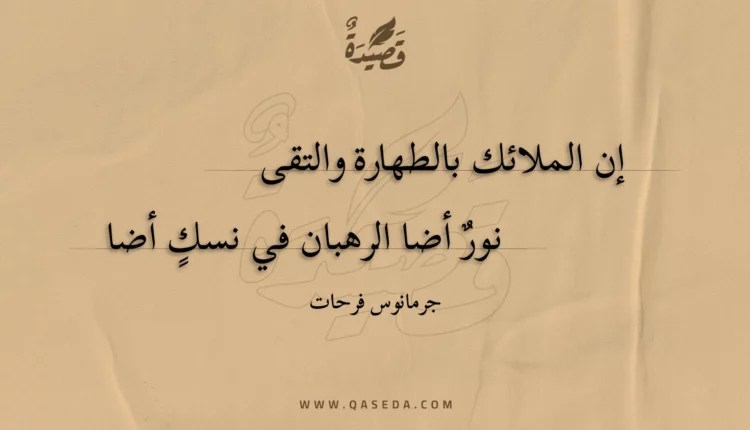 قصيدة إن الملائك بالطهارة والتقى