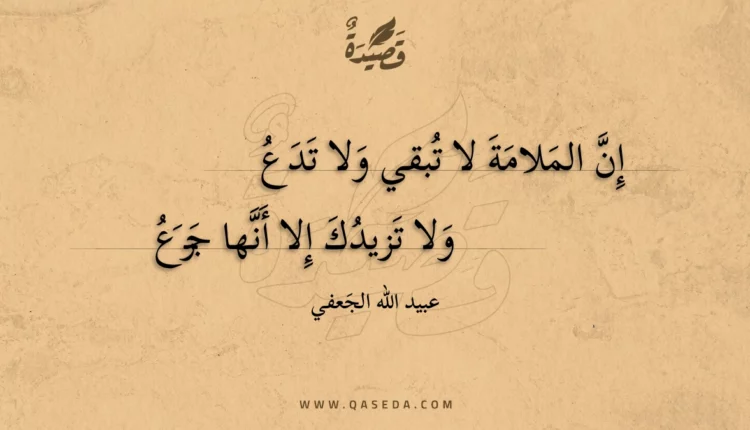 قصيدة إن الملامة لا تبقي ولا تدع