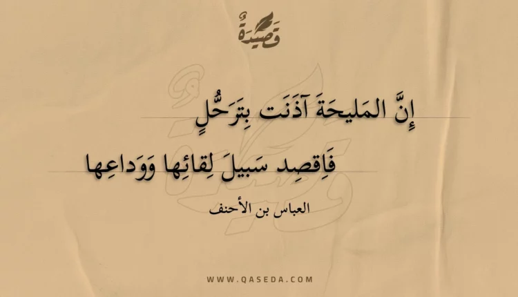 قصيدة إن المليحة آذنت بترحل