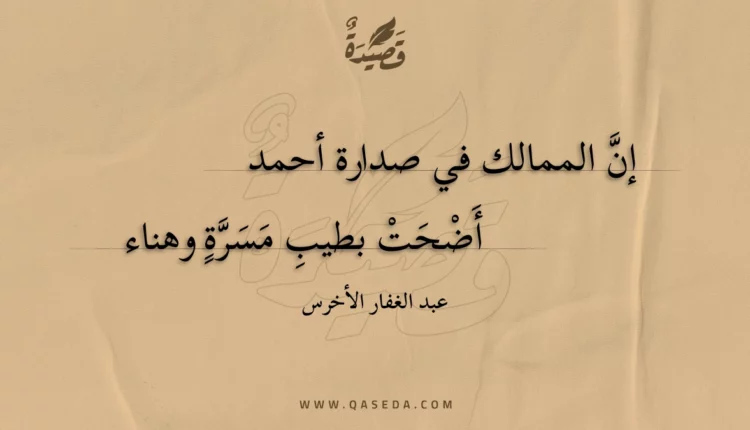 قصيدة إن الممالك في صدارة أحمد
