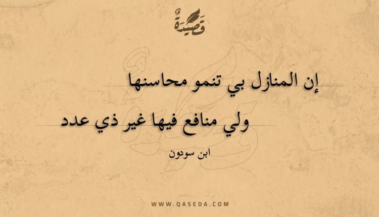 قصيدة إن المنازل بي تنمو محاسنها