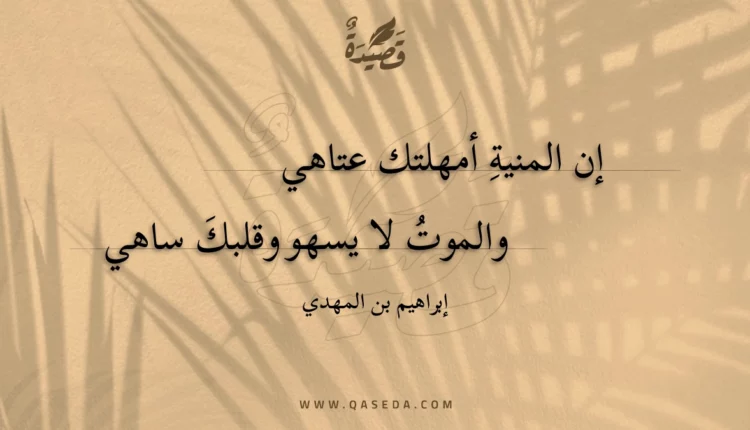 قصيدة إن المنية أمهلتك عتاهي