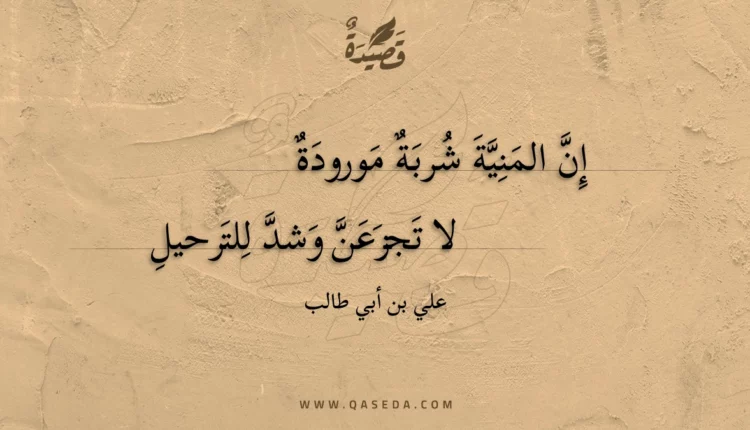 قصيدة إن المنية شربة مورودة