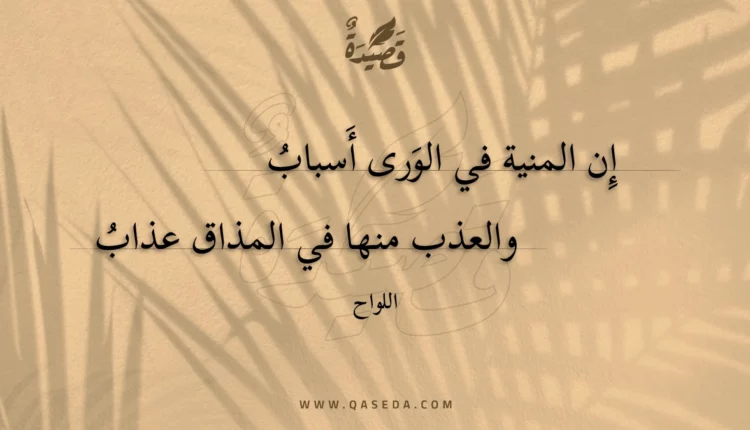قصيدة إن المنية في الورى أسباب